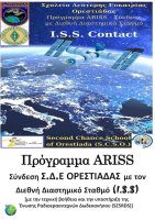 Σ.Δ.Ε Ορεστιάδας: Σύνδεση με το Διεθνή Διαστημικό Σταθμό με το πρόγραμμα ARISS